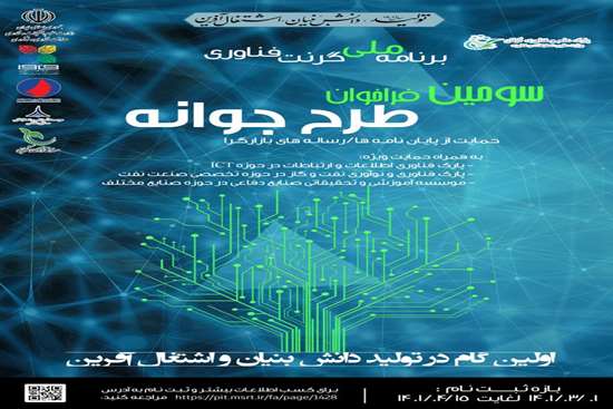 سومین فراخوان طرح جوانه (برنامه ملی گرنت فناوری)